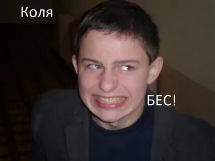 Коля бес великий новгород