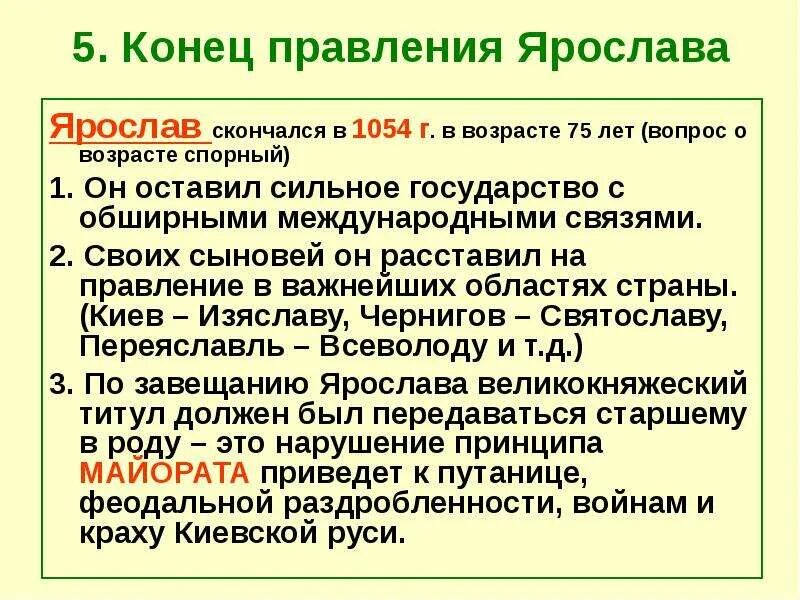 Даты правления ярослава мудрого. Итоги правления мудрого. Правление ярослава мудровога. Итоги княжения ярослава мудрого. Правление ярослава мдурог.