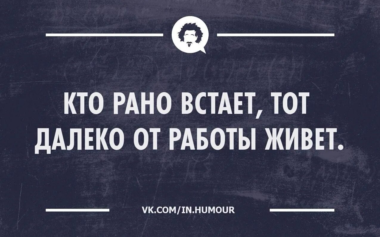 Кто рано встает тот. Кто рано встаёт тот далеко от работы. Кто рано встаёт тот далеко от работы живёт картинки. Юмор кто рано встаёт тот. Пришли раньше на 3 дня