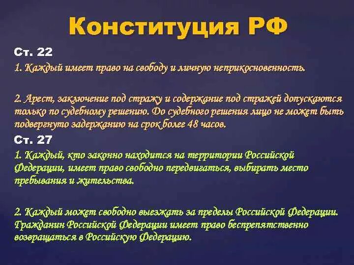 Свобода передвижения политическое право. Свободное передвижение Конституция. Ст Конституции РФ О свободе передвижения. Право на свободу перемещения. Ограничение свободы передвижения Конституция.