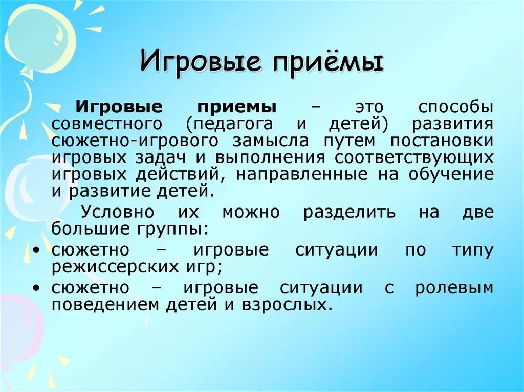 Прием игровые упражнения. Игровые приемы. Игровые методы и приемы. Игровые методические приемы. Приемы игровой деятельности дошкольников.