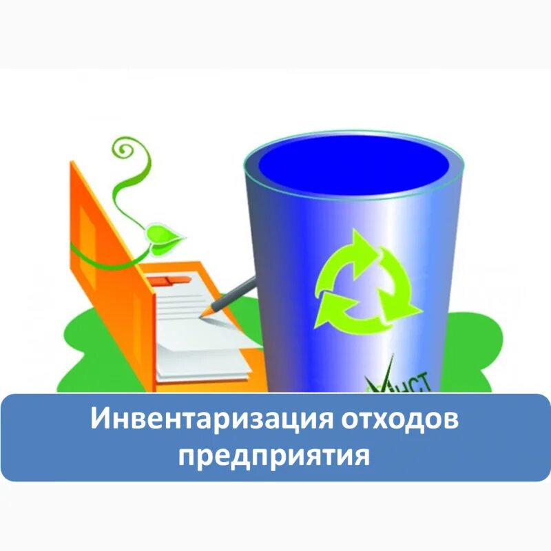 Учет отходов производства. Инвентаризация отходов. Инвентаризация отходов производства. Инвентаризация объектов размещения отходов. Картинки инвентаризация отходов производства и потребления.