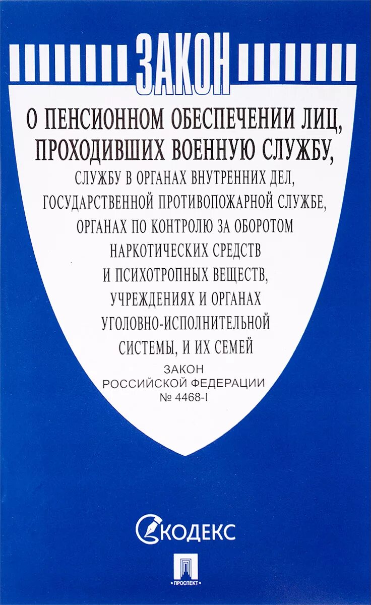 Изменение закона 4468 1. ФЗ О пенсионном обеспечении военнослужащих. ФЗ 4468-1 О пенсионном обеспечении. Пенсионное обеспечение лиц проходивших военную службу. Закон о пенсионном обеспечении лиц проходивших военную службу.