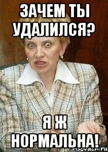 Я тебя удалю поняла меня