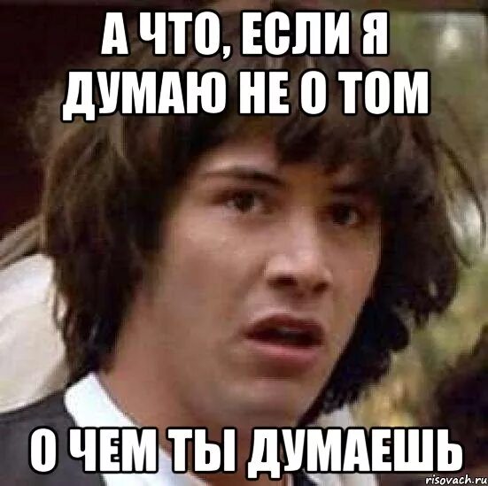 А не о том