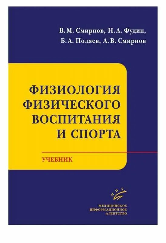 Воспитание в спорте пособие. Учебник по теории и методике физического воспитания. Физиология физического воспитания и спорта. Психология физического воспитания и спорта. Психология физического воспитания и спорта.