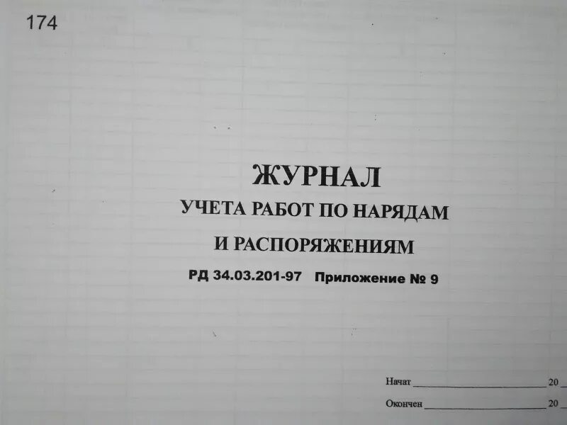 Журнал распоряжений журнал приказов. Журнал работ по нарядам и распоряжениям. Журнал учета по нарядам и распоряжениям. Журнал учета работ по нарядам. Журнал учета работ по нарядам-допускам и распоряжениям.