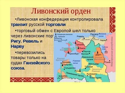 Что такое ливонский орден в истории