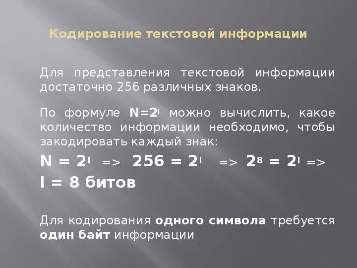 При кодирование текстовой информации каждому символу. Кодирование текста формула. Кодирование текстовой информации формулы. Кодирование текстовой информации презентация. Формулы кодирования информации текст.