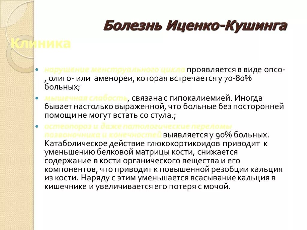 Факторы болезни иценко кушинга. Синдром иценко-кушинга причины. Клинические симптомы болезни иценко-кушинга. Факторы болезни иценко кушинга. Надпочечник гиперфункция иценко кушинга.