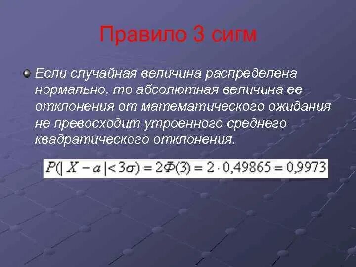 Чему равна утроенная. Правило трех сигм. Правило трех сигм формула. Абсолютная величина отклонения случайной величины. Правило 3 сигм для нормального распределения случайной величины.