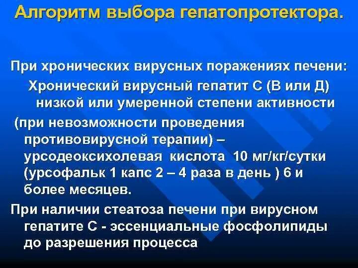 Алгоритм подбора гепатопротекторов. ХВГС умеренной степени активности. Гепатопротекторы при хроническом гепатите. Гепатопротекторы при токсическом поражении печени. Гепатопротекторы при гепатите