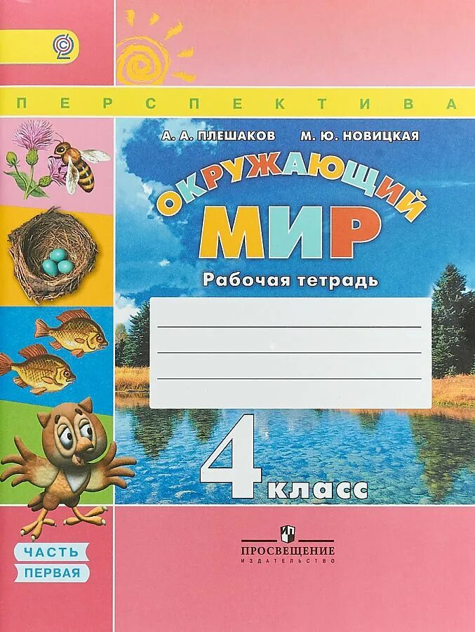 Окружающий 4 класса тетрадь. Плешаков а.а., новицкая м.ю. окружающий мир (в 2 частях). окружающий мир рабочая тетрадь а а плешаков м ю новицкая. умк перспектива 1 класс рабочие тетради окружающий мир. окружающий мир 1 класс 2 часть перспектива климанова рабочая тетрадь.