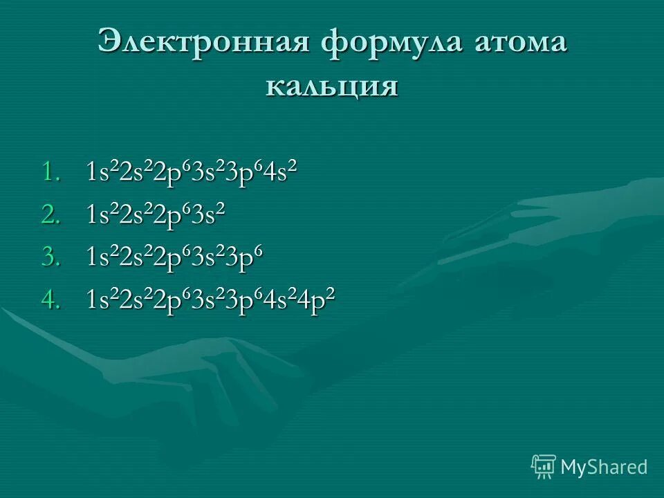 Два атома кальция. Два атома кальция