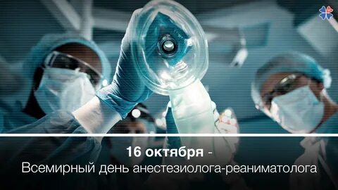 День врача анестезиолога