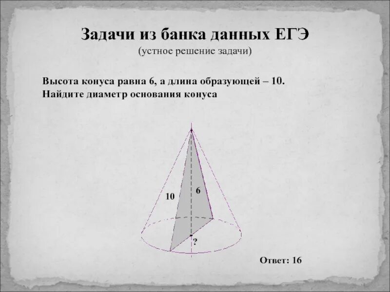 Диаметр шара равен высоте конуса образующая. Диаметр основания конуса. Диаметр образующей конуса равен. Высота конуса равна 10 диаметр основания 6 найдите образующую. Диаметр основания конуса.