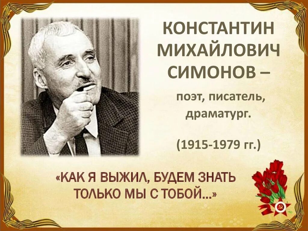 Русский советский прозаик и поэт. Симонов портрет писателя.