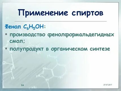 Применение спиртов