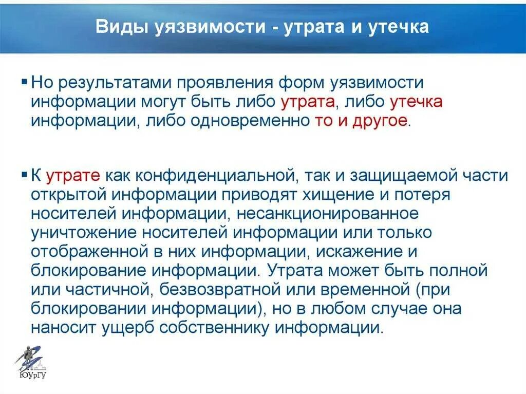 Уязвимости в информационных системах презентация. Виды уязвимости информации и формы ее проявления. Уязвимость информации в информационных системах. Модель информационной безопасности организации, предприятия. Виды уязвимости информации.