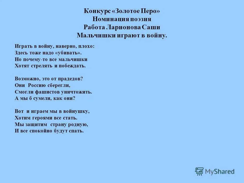 Не играйте мальчики в войну стих. Играют мальчики в войну стихи. Стих мальчишки играют в войну. Стих про войну играют мальчики в войну.