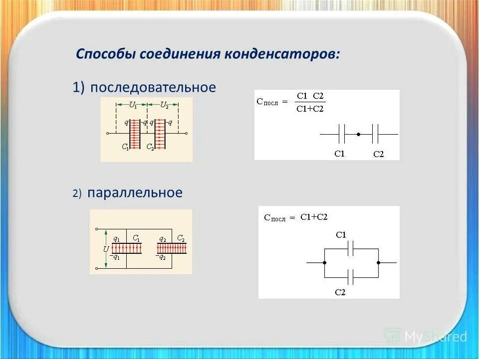 Формула расчета последовательного соединения конденсатора