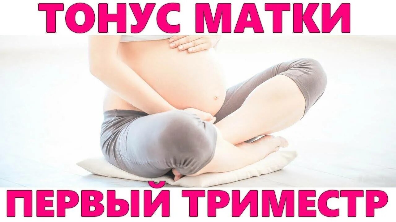Гипертонус матки 1 триместр. Тонус матки 1 триместр. Тонус матки при беременности 1 триместр. Тонус матки при беременности на ранних сроках.