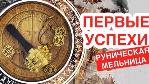 Руническая мельница