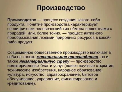 Понятие и определение производства