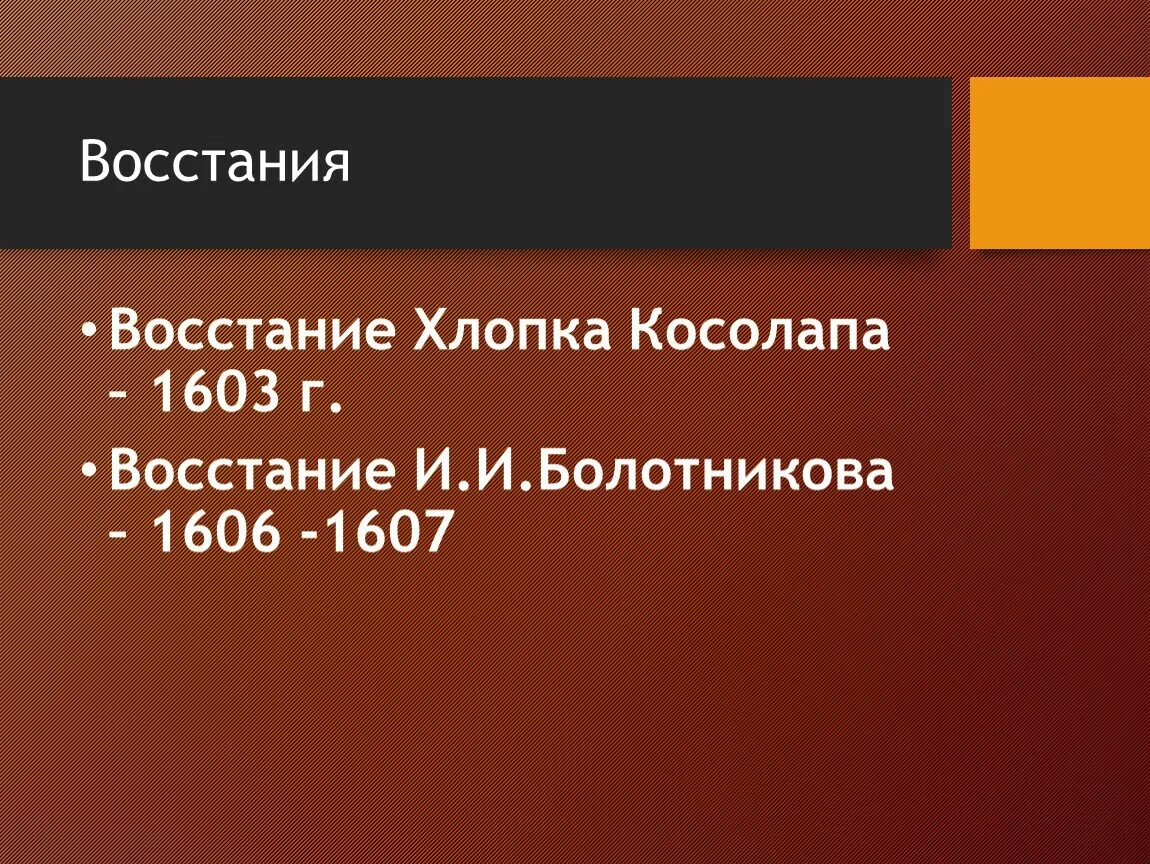 Подавление восстания хлопка. 1603-1604 Восстание хлопка. 1603 Восстание хлопка. 1601-1603 Восстание хлопка Косолапа.