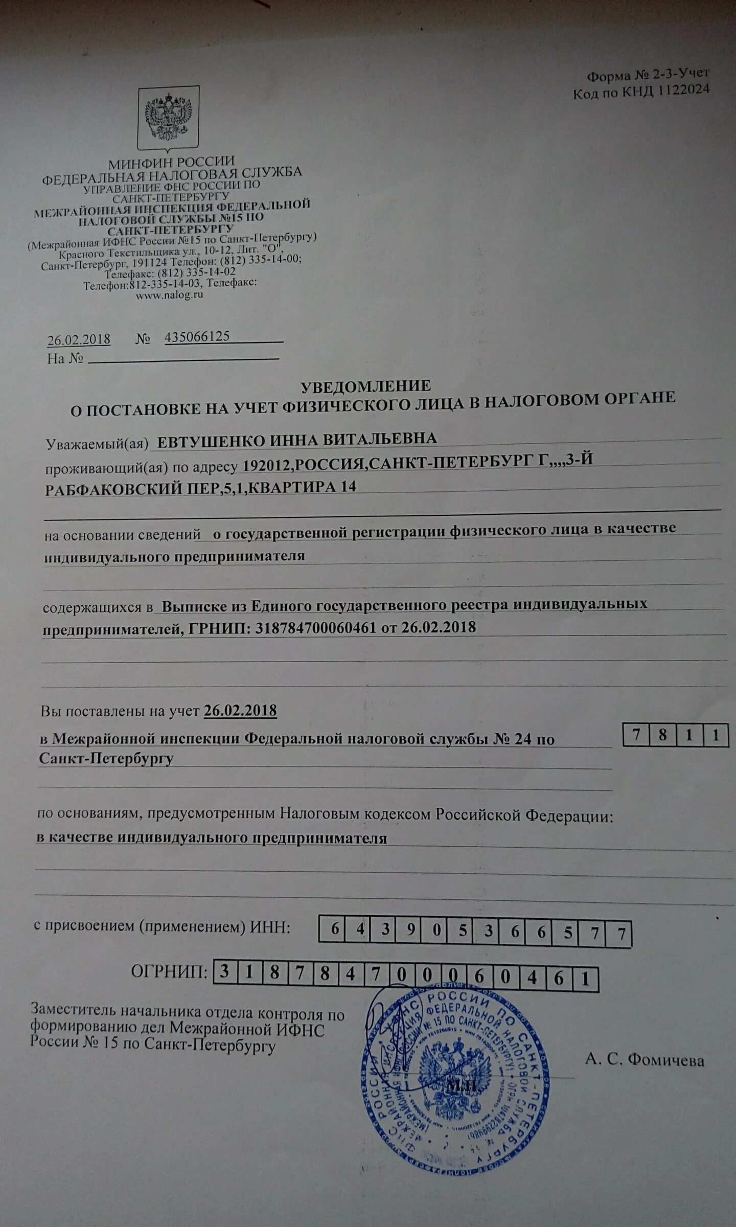 Ифнс по регистрации физического лица. Уведомление о государственной регистрации ИП. Выписка о регистрации в качестве индивидуального предпринимателя. Уведомление о постановке на учет в качестве ИП. Выписка из налоговой о постановке на учет.