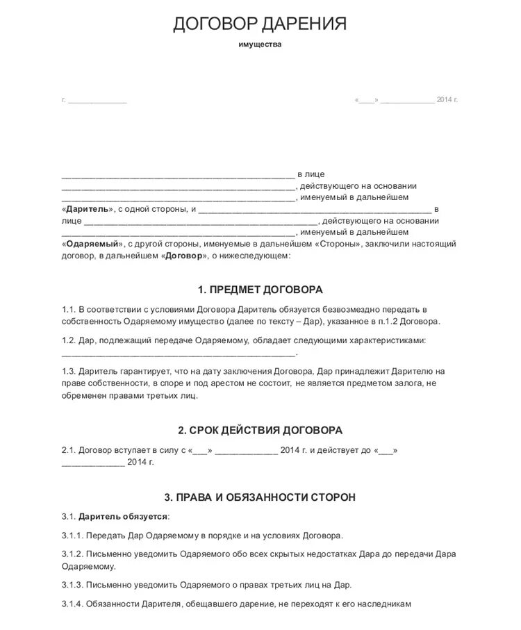 Договор дарения между родственниками шаблон. Образец заполнения договора дарения вещи. Договор дарения имущества образец бланк. Шаблон заполнения договора дарения. Образец договор дарения безвозмездно.