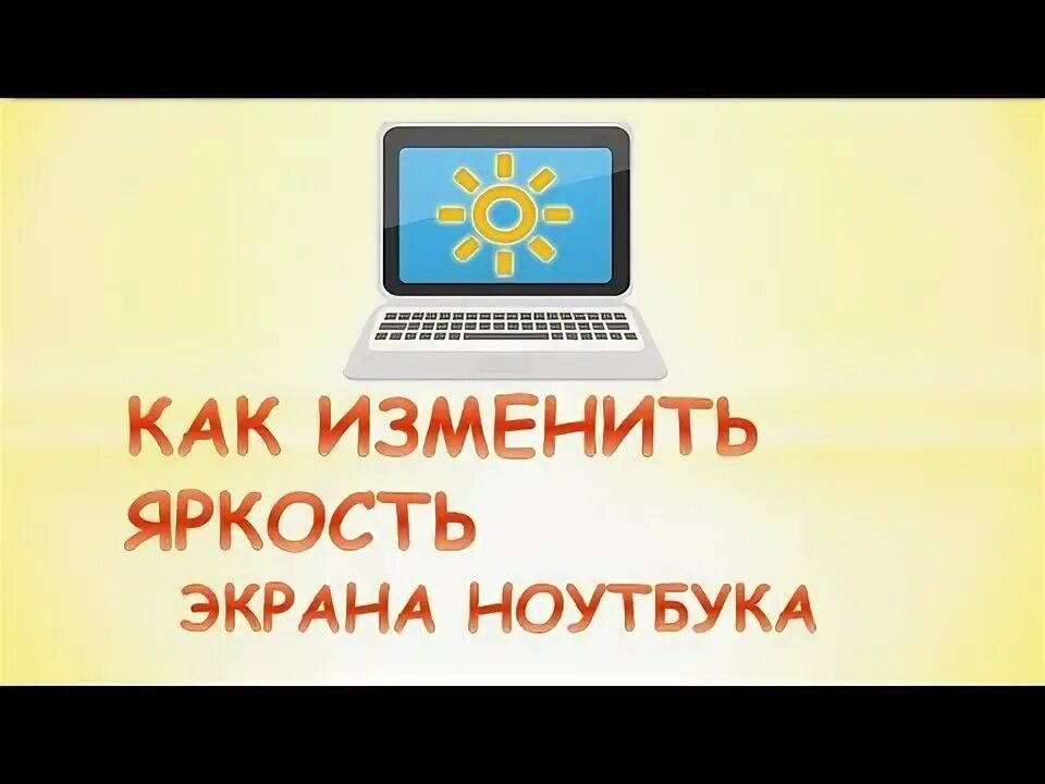 Как поменять яркость экрана на ноутбуке Яркость экрана на компе