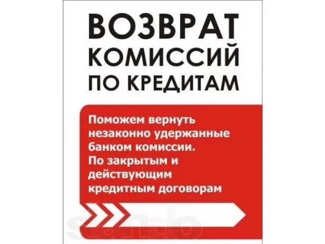 Возврат комиссии. Возврат комиссии банка за кредит. Возврат комиссии картинки.