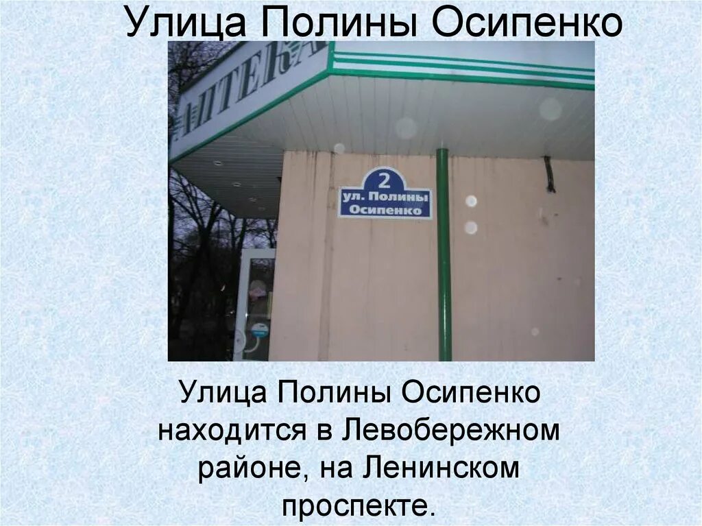 Краснодар ул осипенко. Улица полины осипенко. улица полины осипенко воронеж. улица осипенко в честь кого названа.