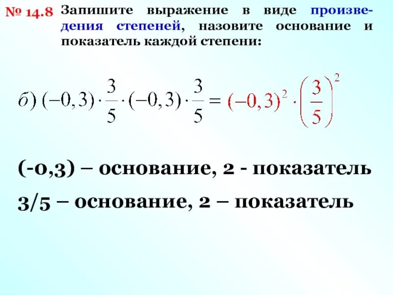 Какое число является коэффициентом произведения. Назовите основание и показатель степени. Записать в степени выражение. Степени с основанием 2. Запишите выражение в виде степени с показателем 2.