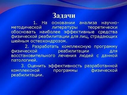 Задача остеохондроз