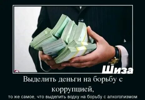 Коррупция статусы