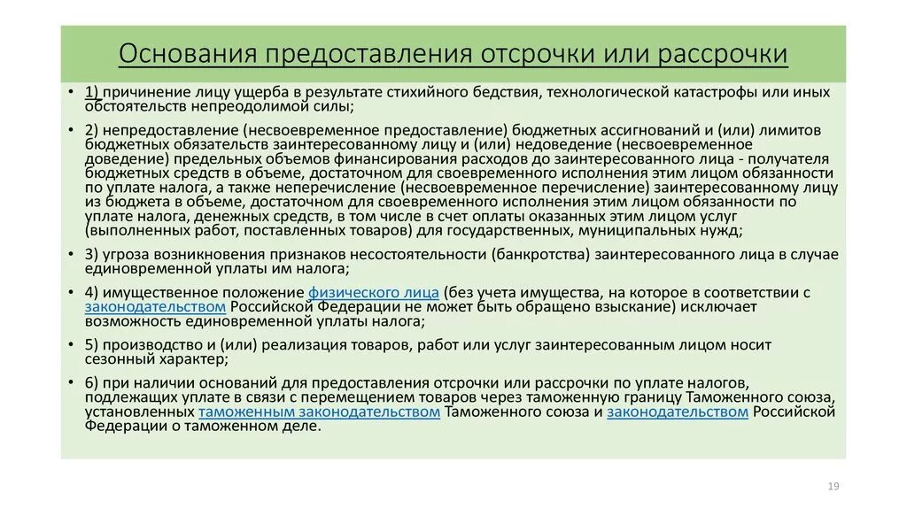 На основании предоставленных ему прав. Основания предоставления отсрочки. Основания предоставления отсрочки и рассрочки. Основания для предоставления отсрочки уплаты налогов. Основания для предоставления рассрочки отсрочки налогов.