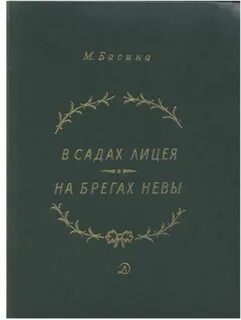 Родился на брегах невы