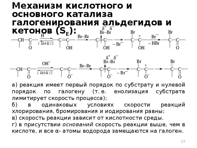 Механизм катализа. Кислотный и основной катализ альдегидов и кетонов. Кислотный и основной катализ енолизации. Механизм кислотно-основного катализа. Кислотный катализ механизм.