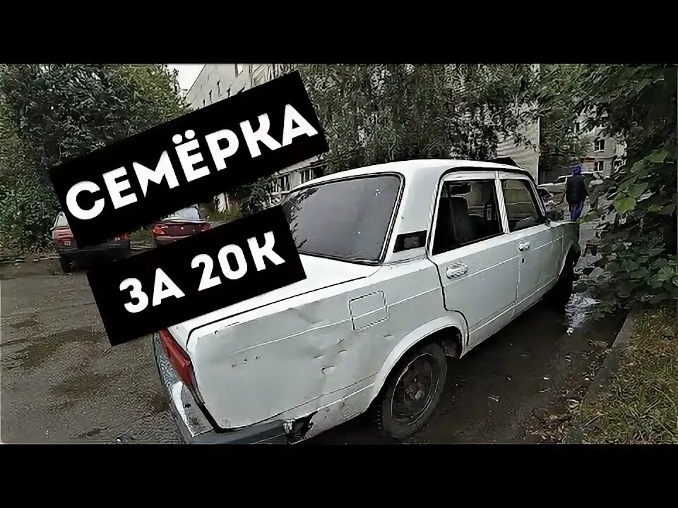 Семерка 20. Семёрка за 20.000. Семёрка за 20к. Семерка за 110к. ЖИГУ 7 за 5 тысяч.