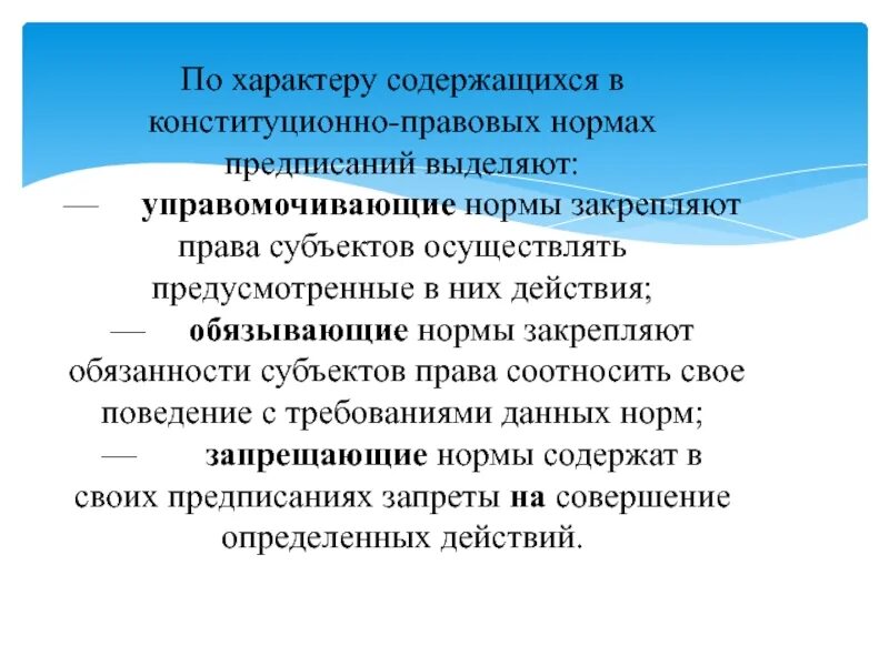 Конституционно правовые нормы по характеру содержащегося предписания. По характеру содержащихся предписаний. По характеру содержащихся предписаний конституционно-правовые нормы. Правовые нормы по характеру предписания.