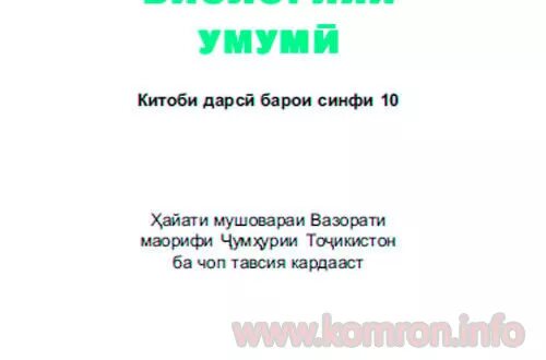 Биология 6-синф. Китоби биология синфи 10. Биология значок. Китоби биология. Китоби биология синфи 5,6,7,8,9 ,10,11.