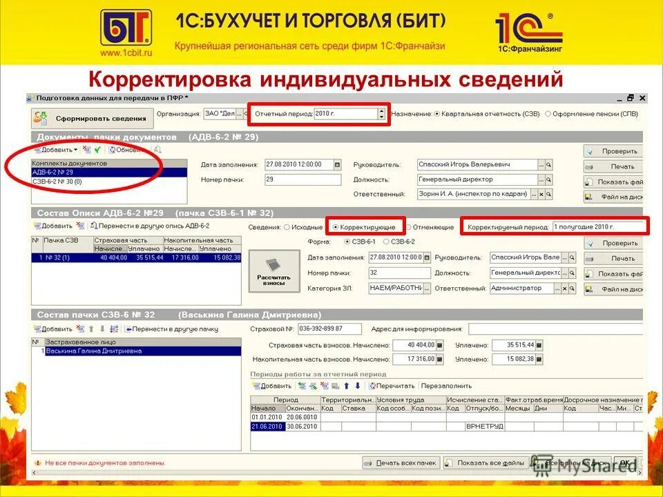 сведения о застрахованном лице в 1с 8. 2 бухгалтерия. 5. 1с зуп выписка из персонифицированных сведений. персонификация налоговая как заполнить.