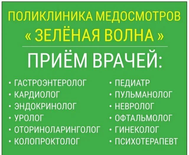 Зелёная волна севастополь пожарова. Зелёная волна омск. Зеленая волна пожарова. Зеленая волна кемерово. Клиника зеленая волна севастополь.