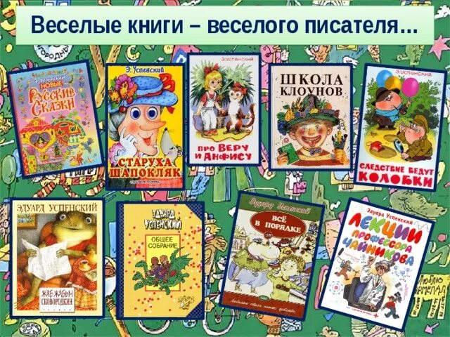 Любимый писатель детства. Современные Писатели - детям. Книги детских писателей. Книги Успенского. Веселые книги веселых писателей.