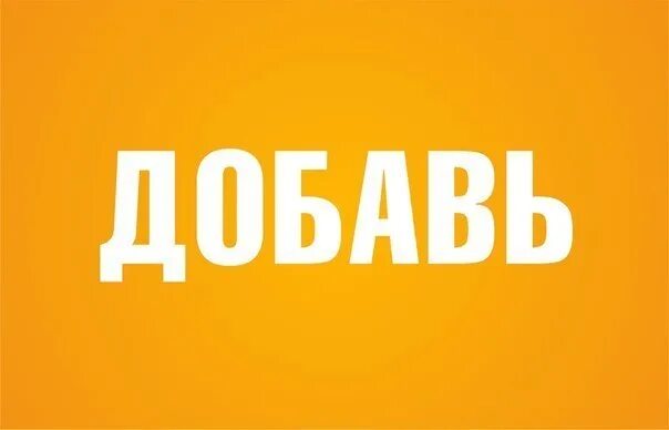 Добавь в жизнь. Картинка добавь. картинки с надписью добавь в друзья. добавляй надпись. добавляйтесь в друзья надпись.
