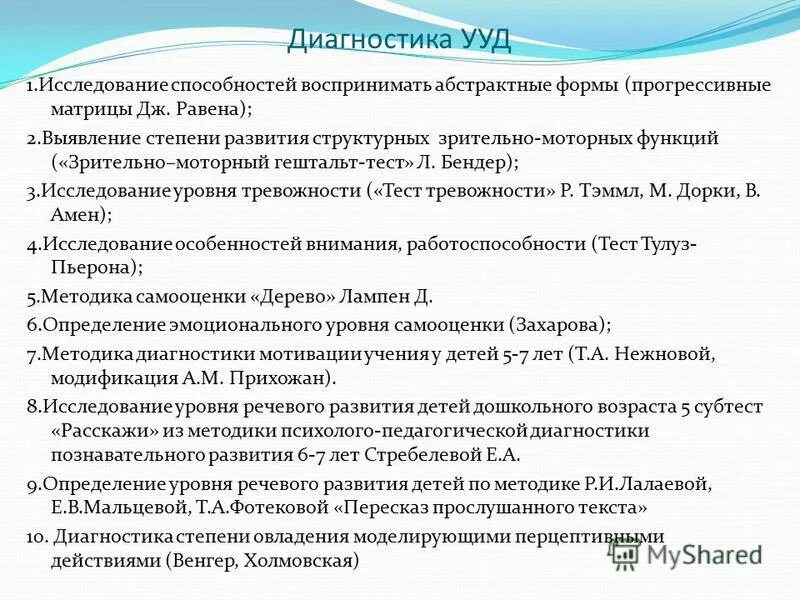 Методика диагностики ууд. Диагностика универсальных учебных действий. Методы диагностики сформированности УУД. УУД В методике. Диагноз УУД.