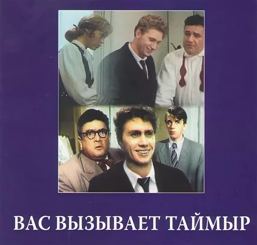 Вас вызывает таймыр гитис. Вас вызывает таймыр. вас вызывает таймыр 1970.