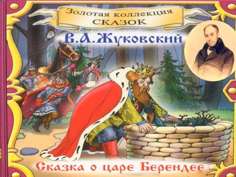 Царь берендей жуковского читать